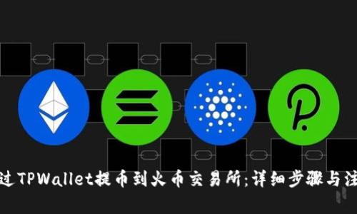如何通过TPWallet提币到火币交易所：详细步骤与注意事项