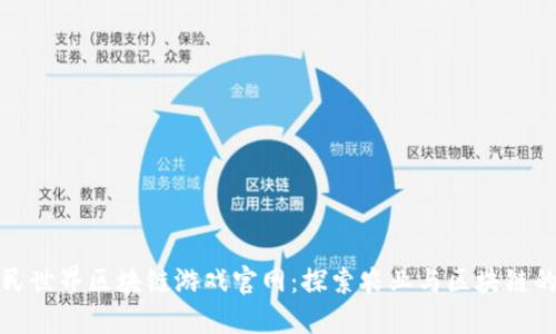 : 农民世界区块链游戏官网：探索农业与区块链的未来