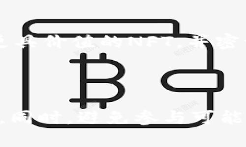 biao ti如何通过区块链技术在游戏中实现盈利/biao ti
区块链游戏, 赚钱, NFT, 数字资产/guanjianci

随着区块链技术的快速发展，许多人开始探索将其应用于游戏领域，以实现新的盈利模式。通过区块链技术，不仅能够提高游戏的安全性，也能为玩家提供全新的游戏体验及从中获利的机会。本文将详细探讨如何利用区块链技术玩游戏赚钱，包括游戏的经济模型、NFT（非同质化代币）的作用、市场机会的识别和实现盈利的具体策略。

一、区块链游戏的概述

区块链游戏依托于去中心化的区块链网络，使玩家能够真正拥有自己的游戏资产。与传统游戏不同，区块链游戏的玩家不仅可以在游戏中赚取代币，还能够通过交易、出售或投资他们拥有的数字资产来盈利。这种模式吸引了大量玩家和投资者，使得区块链游戏逐渐成为一个蓬勃发展的市场。

二、区块链游戏的经济模型

区块链游戏的经济模型通常包括代币经济、NFT、游戏内物品和服务市场等几个方面。代币通常用于游戏的内购或者激励机制，而NFT则用于表示独特的游戏物品或角色，这些都是通过区块链技术确保的唯一性和可追溯性。

玩家在游戏中可以通过完成任务、参与战斗或交易获取代币。这些代币可以用于购买游戏内物品，或者在加密交易所出售获取法定货币。这样，玩家不仅可以享受游戏的乐趣，还能通过自己的时间和技能实现收益。

三、NFT在区块链游戏中的角色

NFT在区块链游戏中扮演着重要角色。NFT作为一种独特的数字资产，可以代表游戏中的角色、装备、土地等。与传统游戏中虚拟物品无法真正拥有不同，玩家在区块链游戏中拥有的NFT是可以转让、出售的。比如，《Axie Infinity》便是一个成功的例子，玩家可以通过培育和交易它的NFT角色“Axie”来获利。

由于NFT的独特性和稀缺性，市场中一些稀有的NFT价格可以达到数万甚至数百万美元，这种巨大的投资回报吸引了大量玩家的参与，因此，创造和交易NFT是区块链游戏赚钱的核心方式之一。

四、如何选择合适的区块链游戏

对于想要通过区块链游戏赚钱的玩家来说，选择合适的游戏是至关重要的。以下是一些选择游戏时需要考虑的因素：

ul
  listrong游戏社区和生态系统：/strong选择一个活跃的社区，可以获取游戏的信息和更新，还能与其他玩家交流。/li
  listrong游戏机制：/strong理解游戏的盈利机制，不同的游戏可能会有不同的收益模型，确保选择一个能够带来稳定收益的游戏。/li
  listrong安全性：/strong考虑游戏的安全性，选择那些有良好声誉和安全审计的游戏。/li
  listrong技术支持：/strong考虑游戏背后的技术团队，了解他们的经验和能力。/li
/ul

五、实现盈利的具体策略

以下是一些帮助玩家通过区块链游戏实现盈利的策略：

ul
  listrong投资NFT：/strong关注市场上的热门NFT，及时购买并在合适的时机出售，往往能够获得可观的利润。/li
  listrong参与游戏内活动：/strong许多区块链游戏会定期举行活动，完成这些活动可以获取额外的代币奖励。/li
  listrong合理管理资产：/strong你的游戏资产组合，及时调整策略，避免损失。/li
  listrong关注市场动态：/strong保持对市场动态的敏感，及时了解游戏的更新和玩家的反馈，以便迅速做出投资决策。/li
/ul

六、区块链游戏的未来展望

随着区块链技术的不断成熟，区块链游戏市场的潜力无限。越来越多的游戏开发者开始考虑将区块链技术整合到他们的游戏中，将传统游戏的玩法与区块链的优势结合。因此，未来的区块链游戏将更加丰富多样，玩家的盈利机会也将会随之增加。

总的来说，区块链游戏不仅是一个新的娱乐方式，它还展现了通过游戏赚钱的巨大潜力。尽管市场存在一定的风险，但通过合理的投资和风险管理，玩家仍然可以在这个新兴领域中找到利润。为了能够成功，玩家需要时刻关注行业动态，与社区保持互动，并不断学习新的知识和技能。

可能相关的问题

1. 区块链游戏和传统游戏有什么区别？

区块链游戏的实现依赖于分散的区块链技术。与传统的中心化游戏相比，区块链游戏不再由一家公司独自控制，玩家拥有自己的资产，并能自由交易。这种去中心化的特性使得区块链游戏不仅给予玩家更多的自主权，同时也提升了资产的流动性和价值保值能力。

2. 如何选择值得投资的NFT游戏？

选择值得投资的NFT游戏可以关注几个关键方面：游戏的社区支持、技术团队的背景、游戏玩法的创新性以及市场的反馈等。同时，分析 NFT 的历史交易记录和市场热度也是必要的。例如，可以参考 OpenSea 等 NFT 交易平台上某个 NFT 的价格波动趋势，以及其持有者数量等。

3. 区块链游戏是否真的能赚钱？

区块链游戏的盈利潜力取决于多个因素，包括游戏本身的设计、市场的需求、玩家的投资和交易行为、技术的完善程度等。许多玩家已经通过参与某些成功的区块链游戏而获得丰厚的回报。然而，这并不是绝对的，投资区块链游戏需谨慎合理规划。

4. NFT会不会贬值？如何规避风险？

NFT的价格波动是市场运作的一部分。因其独特的属性，某些NFT可能会因供需关系而升值，而另一些则可能会贬值。规避风险的办法包括多样化投资，选择更具价值的NFT，并密切关注市场动态和社区反馈，以便及时调整投资策略。

5. 区块链游戏的法律风险有哪些？

区块链游戏在法律上还是一个相对新颖的领域，因而法律适用和监管框架尚不明确。玩家在参与时需了解各国对虚拟资产的法律以及相关的隐私保护措施。同时，避免参与可能存在欺诈或不合规的项目，以减少法律风险。