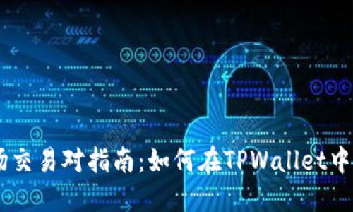 TPWallet波场交易对指南：如何在TPWallet中进行波场交易