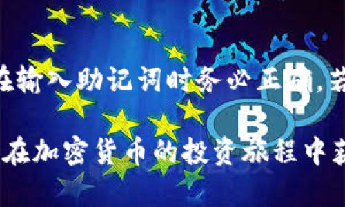 bianoti如何通过TokenPocket购买新币：完整指南/bianoti
TokenPocket, 购买新币, 加密货币, 钱包/guanjianci

在加密货币快速发展的今天，TokenPocket因其便捷高效的操作而受到越来越多用户的喜爱。TokenPocket是一款支持多种区块链资产的钱包应用，用户不仅可以存储多种加密货币，还可以直接在平台上进行交易和购买新币。本文将详细介绍如何通过TokenPocket购买新币的全过程，包括所需的准备工作、步骤详解以及常见问题的解答，力求为投资者提供一站式服务。

一、了解TokenPocket钱包
TokenPocket是一个多链数字货币钱包，支持多个公链和代币，如以太坊、比特币、TRC20等。它的特点包括：私钥自主控制、去中心化、支持DApp应用、方便的资产管理等。用户可以在TokenPocket上管理自己的数字资产，参与去中心化金融（DeFi）项目、交易NFT（不可替代代币）等。

二、准备工作
在通过TokenPocket购买新币之前，有几个准备工作需要完成。
首先，用户需要下载并安装TokenPocket钱包。TokenPocket支持Android和iOS系统的设备，用户可以在各大应用商店中搜索“TokenPocket”进行下载安装。
其次，用户需要创建或导入钱包。新用户可以选择创建一个新钱包，并安全存储助记词。已有用户则需输入助记词或私钥导入现有钱包。请务必妥善保管好助记词和私钥，因为这些信息是恢复钱包的关键。
最后，用户需要确保钱包中有足够的基础币（如ETH、BSC等）用于支付交易手续费。购买新币通常需要支付一定的网络手续费，这笔费用将直接从您的钱包中扣除。

三、如何在TokenPocket购买新币
在准备工作完成后，用户可以按照以下步骤进行购买新币：

h41. 登录TokenPocket钱包/h4
打开TokenPocket应用，输入密码登录您的钱包。

h42. 选择“交易”功能/h4
在主界面中，找到“交易”功能，点击进入。在这里您会看到各种可以交易的币种。

h43. 查找目标新币/h4
在交易页面，用户可以搜索特定的新币。输入新币的名称或合约地址，快速找到目标币种。

h44. 选择购买方式/h4
TokenPocket提供多种购买方式，包括法币交易、场外交易（OTC）和去中心化交易所（DEX）。针对不同的新币，您可以选择最合适的购买方式。例如，若新币在某个去中心化交易所上市，您可以直接选择此选项进行交易。

h45. 执行交易/h4
输入您希望购买的数量，确认交易信息无误后，点击“确认交易”。在此过程中，您将看到交易手续费的提示，确保您钱包中有足够的币种支付。

h46. 完成购买/h4
交易成功后，您可以在钱包资产中查看新币的余额。如果您在去中心化交易所进行了交易，需要在“资产”管理中确认新币的到账情况。

四、可能的相关问题

h4问题一：TokenPocket安全吗？/h4
TokenPocket作为一款数字钱包，安全性是用户最关心的问题之一。首先，TokenPocket采用去中心化的架构，用户的私钥和助记词不存储在服务器上，确保用户对自己资产的完全控制。其次，TokenPocket还引入了多重签名技术，提供额外的安全保护。此外，平台还定期进行安全审计和漏洞检测，确保用户可以安全地进行交易和资产管理。尽管如此，用户也需要加强自身的安全意识，例如不要随意分享助记词和私钥，避免在公共网络环境下进行资金操作。

h4问题二：为什么我的新币没有到账？/h4
新币到账不及时可能是由于多种原因造成的。首先，需确认交易是否成功执行。用户可以在TokenPocket的交易记录中查看交易状态。如果显示成功，但余额未更新，有可能是网络拥堵导致的延迟。在这种情况下，用户可以稍等一段时间，通常在15分钟至2小时内都会到账。其次，若新币未在TokenPocket上正确添加，也可能导致余额显示为零。用户可以通过添加自定义代币的方式来解决这个问题，输入新币的合约地址和相关信息即可。

h4问题三：如何选择安全的交易对？/h4
选择安全的交易对是新币购买过程中不可忽视的环节。用户应当选择流动性高、信誉良好的交易所进行交易，这通常能够降低潜在风险。可以通过区块链浏览器查看该交易对的历史交易记录和流动性情况。此外，可参考相关社交媒体、论坛和社区的反馈，了解其他用户的交易体验。在选择新币时，也要关注其背景信息，包括项目团队、白皮书、用途定位等，确保项目的可信度和发展潜力。

h4问题四：TokenPocket能支持哪些加密货币？/h4
TokenPocket支持多种主流和新兴的加密货币，包括但不限于BTC、ETH、USDT、BNB、TRX、EOS等。除了主要的主流币，用户还可以通过添加自定义代币来管理其他ERC20、BEP20和TRC20代币。TokenPocket还支持多个区块链网络，包括以太坊、波场、币安链等，用户能够根据自己的需求自由切换使用不同的区块链进而进行各种操作。

h4问题五：如何恢复丢失的TokenPocket钱包？/h4
若用户不小心丢失了TokenPocket钱包，恢复步骤依赖于用户是否保留了助记词。如果拥有助记词，用以下步骤恢复钱包：重新安装TokenPocket应用，选择“导入钱包”，输入助记词，便可以恢复钱包资产。务必注意，在输入助记词时务必正确，若输入错误则无法找回钱包。如没有助记词，在没有备份的情况下，钱包将无法恢复，因此务必将助记词保管妥当。

通过以上的指导内容，相信用户已经对如何通过TokenPocket购买新币有了较为深入的理解。无论是在加密货币投资的新手还是有一定经验的用户，都希望能在TokenPocket上顺利完成新币的购买。同时，祝愿大家在加密货币的投资旅程中获得丰厚的回报。