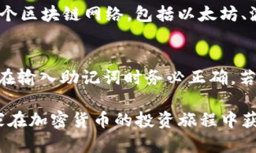bianoti如何通过TokenPocket购买新币：完整指南/bianoti
TokenPocket, 购买新币, 加密货币, 钱包/guanjianci

在加密货币快速发展的今天，TokenPocket因其便捷高效的操作而受到越来越多用户的喜爱。TokenPocket是一款支持多种区块链资产的钱包应用，用户不仅可以存储多种加密货币，还可以直接在平台上进行交易和购买新币。本文将详细介绍如何通过TokenPocket购买新币的全过程，包括所需的准备工作、步骤详解以及常见问题的解答，力求为投资者提供一站式服务。

一、了解TokenPocket钱包
TokenPocket是一个多链数字货币钱包，支持多个公链和代币，如以太坊、比特币、TRC20等。它的特点包括：私钥自主控制、去中心化、支持DApp应用、方便的资产管理等。用户可以在TokenPocket上管理自己的数字资产，参与去中心化金融（DeFi）项目、交易NFT（不可替代代币）等。

二、准备工作
在通过TokenPocket购买新币之前，有几个准备工作需要完成。
首先，用户需要下载并安装TokenPocket钱包。TokenPocket支持Android和iOS系统的设备，用户可以在各大应用商店中搜索“TokenPocket”进行下载安装。
其次，用户需要创建或导入钱包。新用户可以选择创建一个新钱包，并安全存储助记词。已有用户则需输入助记词或私钥导入现有钱包。请务必妥善保管好助记词和私钥，因为这些信息是恢复钱包的关键。
最后，用户需要确保钱包中有足够的基础币（如ETH、BSC等）用于支付交易手续费。购买新币通常需要支付一定的网络手续费，这笔费用将直接从您的钱包中扣除。

三、如何在TokenPocket购买新币
在准备工作完成后，用户可以按照以下步骤进行购买新币：

h41. 登录TokenPocket钱包/h4
打开TokenPocket应用，输入密码登录您的钱包。

h42. 选择“交易”功能/h4
在主界面中，找到“交易”功能，点击进入。在这里您会看到各种可以交易的币种。

h43. 查找目标新币/h4
在交易页面，用户可以搜索特定的新币。输入新币的名称或合约地址，快速找到目标币种。

h44. 选择购买方式/h4
TokenPocket提供多种购买方式，包括法币交易、场外交易（OTC）和去中心化交易所（DEX）。针对不同的新币，您可以选择最合适的购买方式。例如，若新币在某个去中心化交易所上市，您可以直接选择此选项进行交易。

h45. 执行交易/h4
输入您希望购买的数量，确认交易信息无误后，点击“确认交易”。在此过程中，您将看到交易手续费的提示，确保您钱包中有足够的币种支付。

h46. 完成购买/h4
交易成功后，您可以在钱包资产中查看新币的余额。如果您在去中心化交易所进行了交易，需要在“资产”管理中确认新币的到账情况。

四、可能的相关问题

h4问题一：TokenPocket安全吗？/h4
TokenPocket作为一款数字钱包，安全性是用户最关心的问题之一。首先，TokenPocket采用去中心化的架构，用户的私钥和助记词不存储在服务器上，确保用户对自己资产的完全控制。其次，TokenPocket还引入了多重签名技术，提供额外的安全保护。此外，平台还定期进行安全审计和漏洞检测，确保用户可以安全地进行交易和资产管理。尽管如此，用户也需要加强自身的安全意识，例如不要随意分享助记词和私钥，避免在公共网络环境下进行资金操作。

h4问题二：为什么我的新币没有到账？/h4
新币到账不及时可能是由于多种原因造成的。首先，需确认交易是否成功执行。用户可以在TokenPocket的交易记录中查看交易状态。如果显示成功，但余额未更新，有可能是网络拥堵导致的延迟。在这种情况下，用户可以稍等一段时间，通常在15分钟至2小时内都会到账。其次，若新币未在TokenPocket上正确添加，也可能导致余额显示为零。用户可以通过添加自定义代币的方式来解决这个问题，输入新币的合约地址和相关信息即可。

h4问题三：如何选择安全的交易对？/h4
选择安全的交易对是新币购买过程中不可忽视的环节。用户应当选择流动性高、信誉良好的交易所进行交易，这通常能够降低潜在风险。可以通过区块链浏览器查看该交易对的历史交易记录和流动性情况。此外，可参考相关社交媒体、论坛和社区的反馈，了解其他用户的交易体验。在选择新币时，也要关注其背景信息，包括项目团队、白皮书、用途定位等，确保项目的可信度和发展潜力。

h4问题四：TokenPocket能支持哪些加密货币？/h4
TokenPocket支持多种主流和新兴的加密货币，包括但不限于BTC、ETH、USDT、BNB、TRX、EOS等。除了主要的主流币，用户还可以通过添加自定义代币来管理其他ERC20、BEP20和TRC20代币。TokenPocket还支持多个区块链网络，包括以太坊、波场、币安链等，用户能够根据自己的需求自由切换使用不同的区块链进而进行各种操作。

h4问题五：如何恢复丢失的TokenPocket钱包？/h4
若用户不小心丢失了TokenPocket钱包，恢复步骤依赖于用户是否保留了助记词。如果拥有助记词，用以下步骤恢复钱包：重新安装TokenPocket应用，选择“导入钱包”，输入助记词，便可以恢复钱包资产。务必注意，在输入助记词时务必正确，若输入错误则无法找回钱包。如没有助记词，在没有备份的情况下，钱包将无法恢复，因此务必将助记词保管妥当。

通过以上的指导内容，相信用户已经对如何通过TokenPocket购买新币有了较为深入的理解。无论是在加密货币投资的新手还是有一定经验的用户，都希望能在TokenPocket上顺利完成新币的购买。同时，祝愿大家在加密货币的投资旅程中获得丰厚的回报。