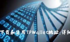 如何下载和使用TPWallet地址：详细指南