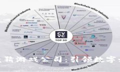 哈希区块链竞猜游戏公司
