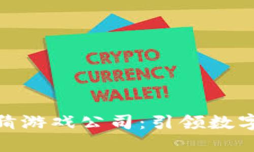 哈希区块链竞猜游戏公司：引领数字娱乐的新潮流