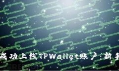 如何成功上线TPWallet账户：新手指南