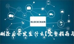 TPWallet删除后会发生什么？完整指南与问题解答