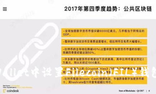 如何在TPWallet中设置Filecoin（FIL）钱包：详细指南