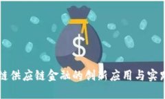 区块链供应链金融的创新
