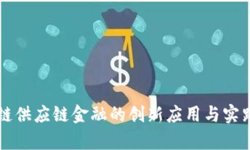 区块链供应链金融的创新应用与实践分析
