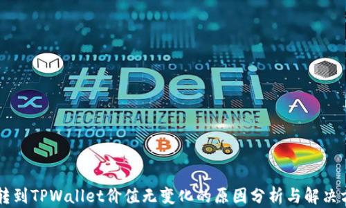 
币转到TPWallet价值无变化的原因分析与解决方案