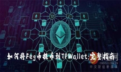如何将Feg币提币到TPWallet：完整指南