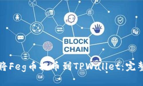 如何将Feg币提币到TPWallet：完整指南