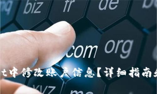 如何在TPWallet中修改账户信息？详细指南和常见问题解答