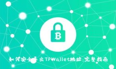 如何安全导出TPWallet地址：