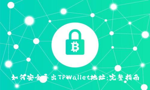 如何安全导出TPWallet地址：完整指南