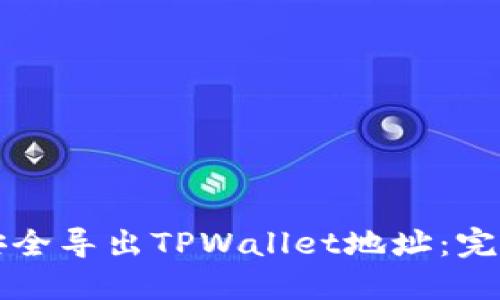 如何安全导出TPWallet地址：完整指南