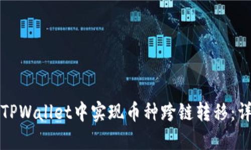 如何在TPWallet中实现币种跨链转移：详细指南