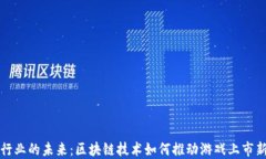 游戏行业的未来：区块链