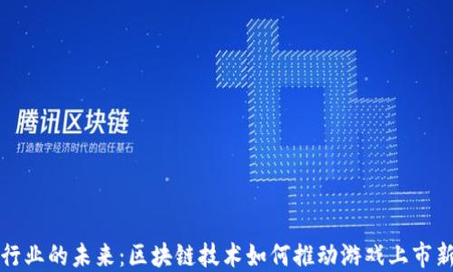 
游戏行业的未来：区块链技术如何推动游戏上市新潮流