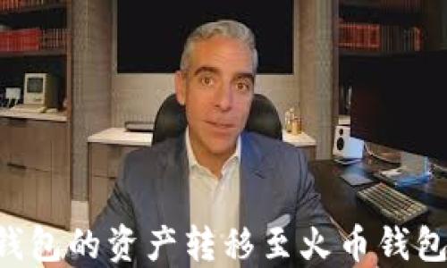 
如何将TP钱包的资产转移至火币钱包：完整指南