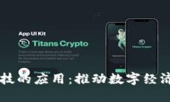 区块链金融科技的应用：