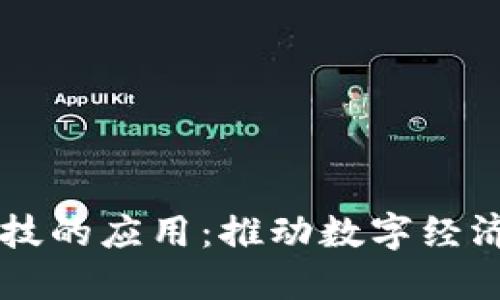 区块链金融科技的应用：推动数字经济新时代的利器