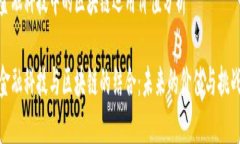 金融科技中的区块链运用