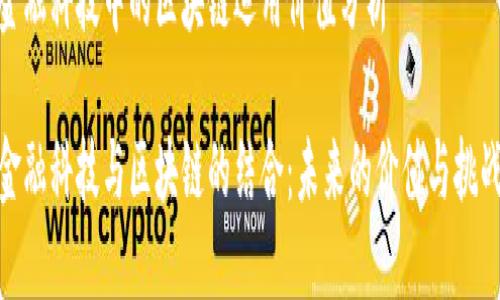 金融科技中的区块链运用价值分析

金融科技与区块链的结合：未来的价值与挑战