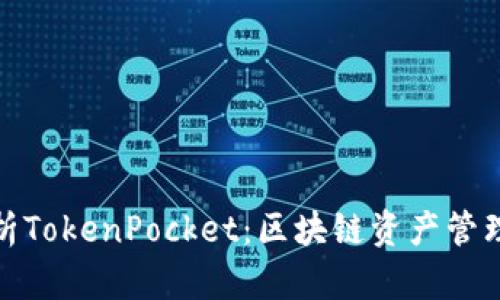 全面解析TokenPocket：区块链资产管理新选择