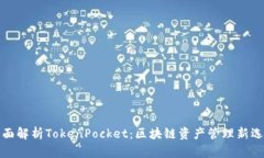 全面解析TokenPocket：区块链资产管理新选择