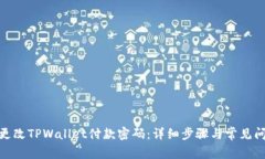 : 如何更改TPWallet付款密码：详细步骤与常见问题