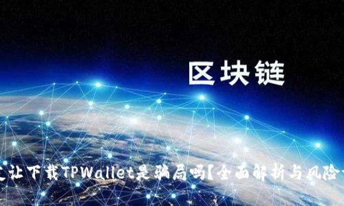朋友让下载TPWallet是骗局吗？全面解析与风险评估