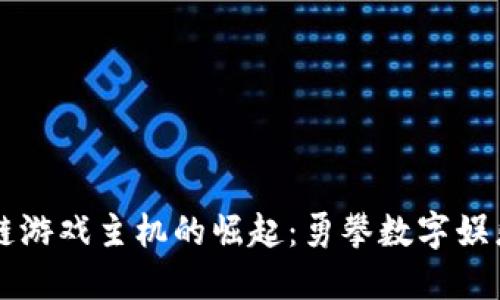 区块链游戏主机的崛起：勇攀数字娱乐高峰