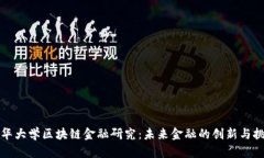清华大学区块链金融研究