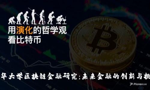 清华大学区块链金融研究：未来金融的创新与挑战