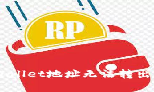 如何解决TPWallet地址无法转出USDT的问题?