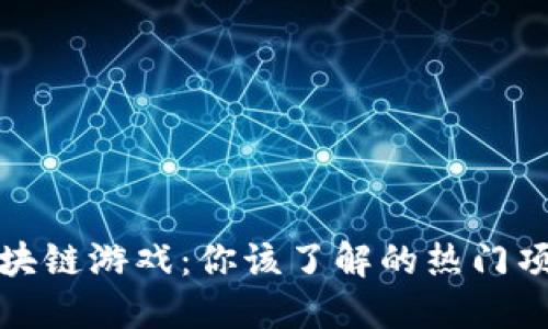 中国最热的区块链游戏：你该了解的热门项目与投资机遇