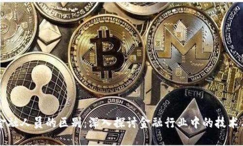 区块链与金融人员的区别：深入探讨金融行业中的技术与人才转型