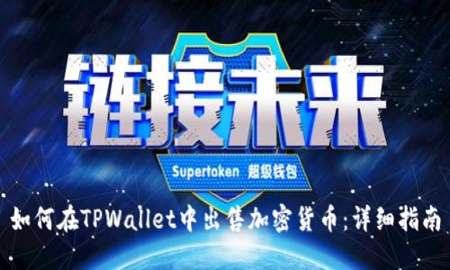 如何在TPWallet中出售加密货币：详细指南