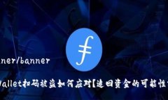 banner/bannerTPWallet扫码被盗如何应对？追回资金的
