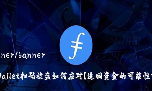banner/banner

TPWallet扫码被盗如何应对？追回资金的可能性分析