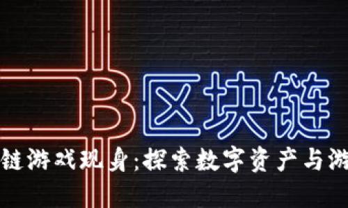小米区块链游戏现身：探索数字资产与游戏新纪元
