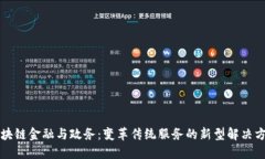 区块链金融与政务：变革