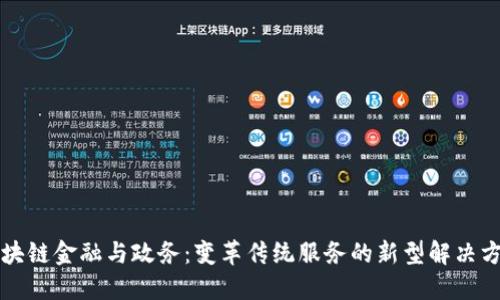 区块链金融与政务：变革传统服务的新型解决方案
