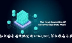 在中国如何安全有效地使用TPWallet：详细指南与最