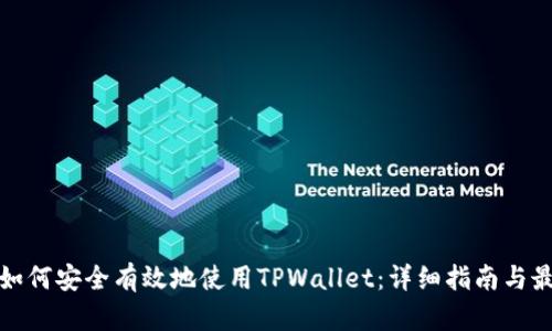 在中国如何安全有效地使用TPWallet：详细指南与最佳实践
