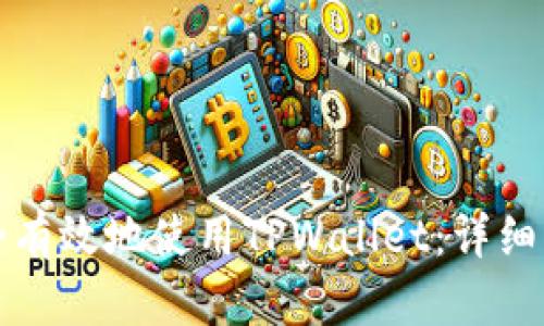 在中国如何安全有效地使用TPWallet：详细指南与最佳实践