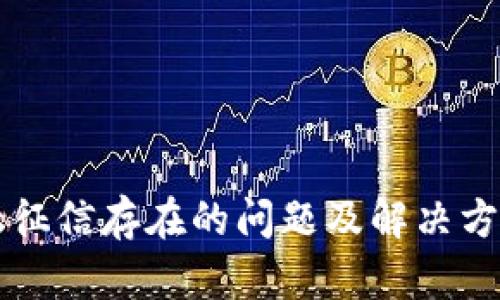 区块链金融征信存在的问题及解决方案深入分析