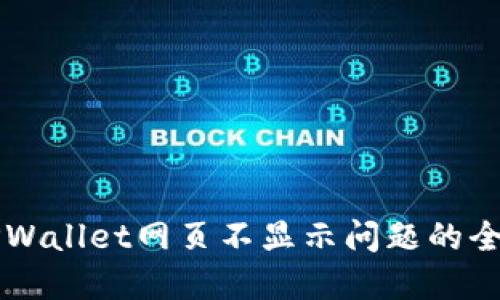 解决TPWallet网页不显示问题的全面指南